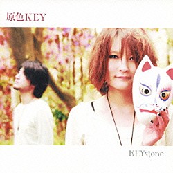 ＫＥＹｓｔｏｎｅ「原色ＫＥＹ」