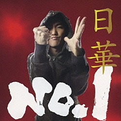 日華「ＮＯ．１」
