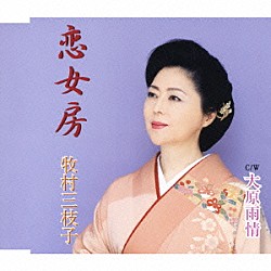 牧村三枝子「恋女房／大原雨情」
