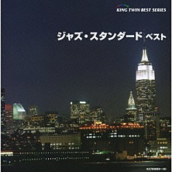 （オムニバス） アラン・ブロードベント ランディ・ウォルドマン コリー・アレン フレンチ・ジャズ・トリオ マンハッタン・ジャズ・クインテット リッチー・コール ジョージ・ベンソン「ジャズ・スタンダード　ベスト」