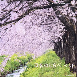 （伝統音楽） 日本音楽集団 結アンサンブル 宮田耕八朗 花房はるえ 杉浦弘和 宮越圭子 木村玲子「日本のしらべ　ベスト」