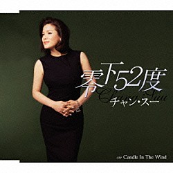 チャン・スー「零下５２度　ｃ／ｗＣａｎｄｌｅ　Ｉｎ　Ｔｈｅ　Ｗｉｎｄ（キャンドル・イン・ザ・ウィンド）」