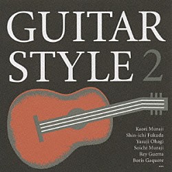 （クラシック） 村治佳織 大萩康司 福田進一 レイ・ゲーラ 村治奏一 チョウ・チン［趙静］ 長谷川陽子「ギター・スタイル　２」