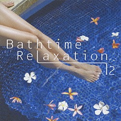 （クラシック） ダン・タイ・ソン エヴァ・ポブウォツカ 松本和将 イエルク・デームス 仲道祐子「バスタイム・リラクゼーションｖｏｌ．２［ピアノ・サウンド編］」