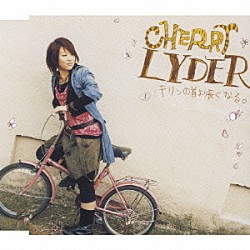 ＣＨＥＲＲＹ　ＬＹＤＥＲ「キリンの首より長くなる。」