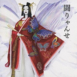 ＹＯＫＯ「闘りゃんせ」