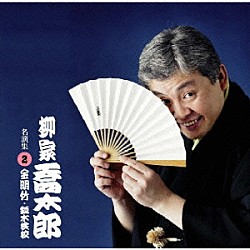 柳家喬太郎「柳家喬太郎　２　金明竹・錦木検校」