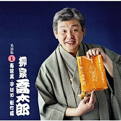 柳家喬太郎「柳家喬太郎　１　寿限無・子ほめ・松竹梅」