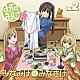 （ラジオＣＤ） 佐藤利奈 井上麻里奈 茅原実里 森永理科 喜多村英梨 豊崎愛生「みなみけ　ＤＪＣＤ　Ｖｏｌ．２」
