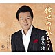 藤原浩「倖せありがとう／まわり道した二人だけれど」