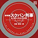 （オリジナル・サウンドトラック） 新田一郎「劇場版スケバン刑事　風間三姉妹の逆襲　オリジナル・サウンドトラック」