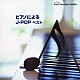 （オムニバス） 扇谷研人 今井窓雅 伊賀あゆみ 角聖子 平野孝幸 五十嵐宏治 坂部剛「ピアノによるＪ－ＰＯＰ　ベスト」