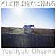 大澤誉志幸「そして僕は途方に暮れる」