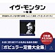 イヴ・モンタン「イヴ・モンタン全集」