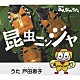 戸田恵子「昆虫ニンジャ」