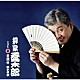 柳家喬太郎「柳家喬太郎　２　金明竹・錦木検校」
