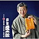 柳家喬太郎「柳家喬太郎　１　寿限無・子ほめ・松竹梅」
