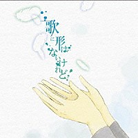 ｄｏｒｉｋｏ「 歌に形はないけれど」