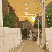 ｄｏｒｉｋｏ「 夕日坂」