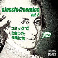 （クラシック）「 ｃｌａｓｓｉｃ＠ｃｏｍｉｃｓ　ｖｏｌ．２　～もっとコミックで出会った名曲たち」