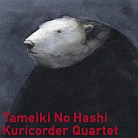 栗コーダーカルテット＆湯川潮音「 溜め息の橋」