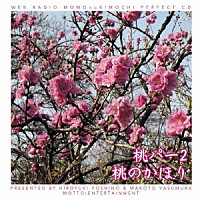 （ラジオＣＤ）「 吉野裕行＆保村真の桃パー２　桃のかほり」