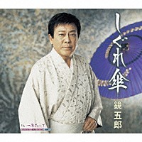 鏡五郎「 しぐれ傘　ｃ／ｗ一年たって」