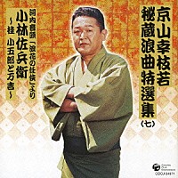 京山幸枝若［初代］「 京山幸枝若秘蔵浪曲特選集（７）　河内音頭「浪花の任侠」より　小林佐兵衛～桂小五郎と万吉～」