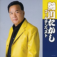 細川たかし「 細川たかし　ゴールデンベスト」