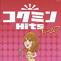 （オムニバス）「 コクミンヒッツ　チャーム□」