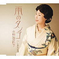 小野由紀子「 雨のタンゴ／しあわせ港」