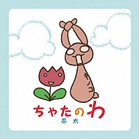 茶太「 ちゃたのわ」
