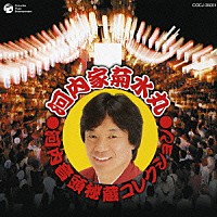 河内家菊水丸「 河内音頭秘蔵コレクション」