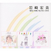 岩崎宏美「 『誕生』『家族』『きょうだい』ＢＯＸ」
