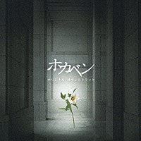 金子隆博「 ホカベン　オリジナル・サウンドトラック」