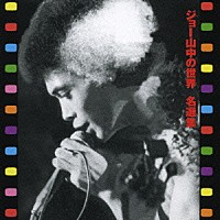 ジョー山中「 ジョー山中の世界　名選集」