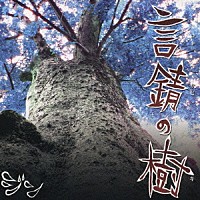 ジン「 言錆の樹」