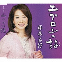 藤森美伃「 エプロンの詩／心のかけ橋」