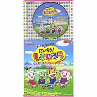 （キッズ）「 はっけん　たいけん　だいすき！　しまじろう　～まいにちチャレンジャー～」