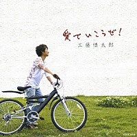 工藤慎太郎「 愛でいこうぜ！／Ｍｅｓｓａｇｅ～『光州５・１８』によせて～」