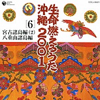 （伝統音楽）「 生命（ヌチ）燃えるうた沖縄２００１　６　宮古諸島編（２）　八重山諸島編」