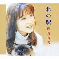 門倉有希「 北の駅」