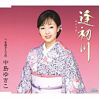 中島ゆきこ「 逢初川　ｃ／ｗ北国かえり花」