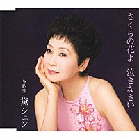 黛ジュン「 さくらの花よ　泣きなさい　ｃ／ｗ約束」