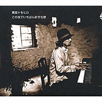 東田トモヒロ「 この世でいちばん好きな歌」