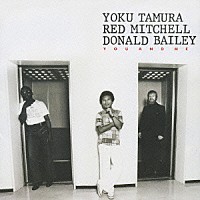 田村翼「 ユー・アンド・ミー」