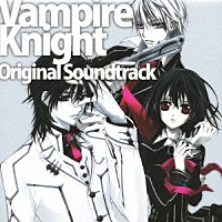 羽毛田丈史「 ヴァンパイア騎士　オリジナル・サウンドトラック」