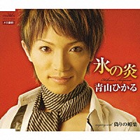 青山ひかる「 氷の炎／偽りの媚薬」