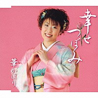 華かほり「 幸せつぼみ／わかっていたの」