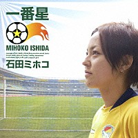 石田ミホコ「 一番星」